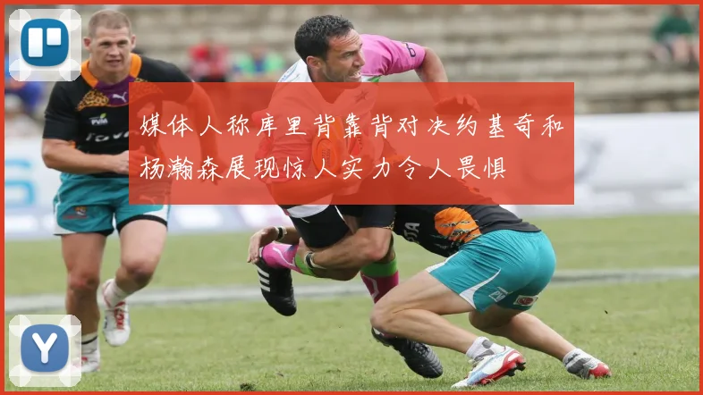 媒体人称库里背靠背对决约基奇和杨瀚森展现惊人实力令人畏惧