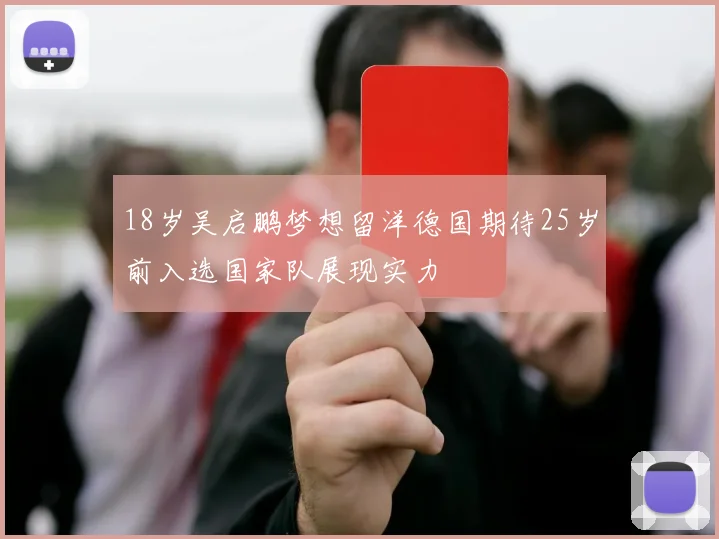 18岁吴启鹏梦想留洋德国期待25岁前入选国家队展现实力