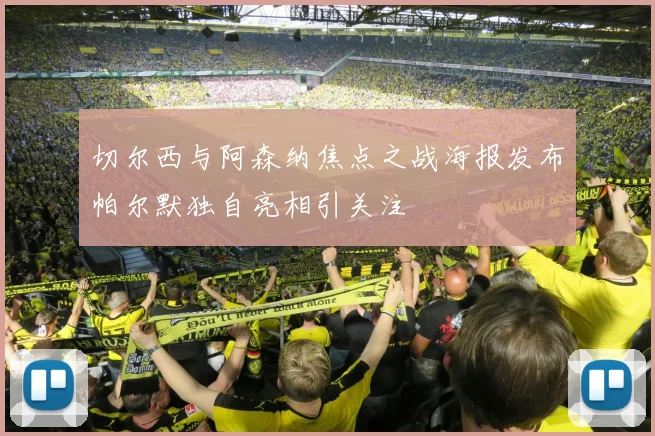 切尔西与阿森纳焦点之战海报发布帕尔默独自亮相引关注