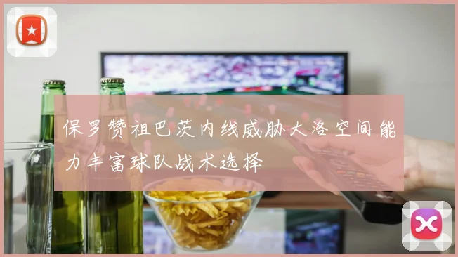 保罗赞祖巴茨内线威胁大洛空间能力丰富球队战术选择
