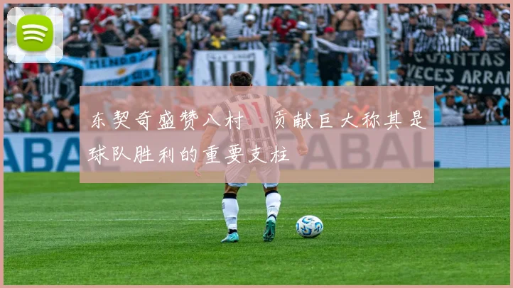 东契奇盛赞八村塁贡献巨大称其是球队胜利的重要支柱