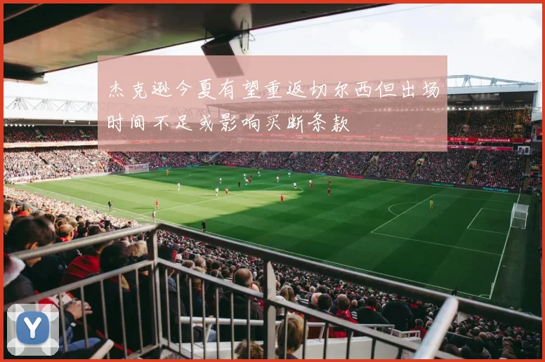 杰克逊今夏有望重返切尔西但出场时间不足或影响买断条款