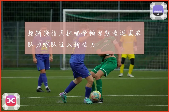 赖斯期待贝林福登帕尔默重返国家队为球队注入新活力
