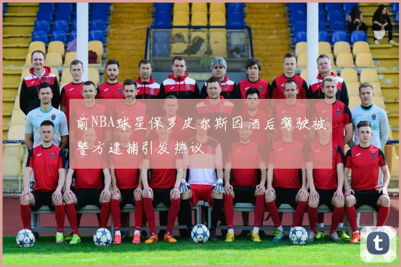 前NBA球星保罗皮尔斯因酒后驾驶被警方逮捕引发热议