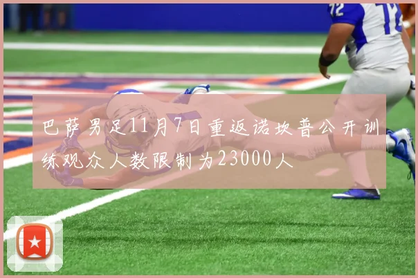 巴萨男足11月7日重返诺坎普公开训练观众人数限制为23000人