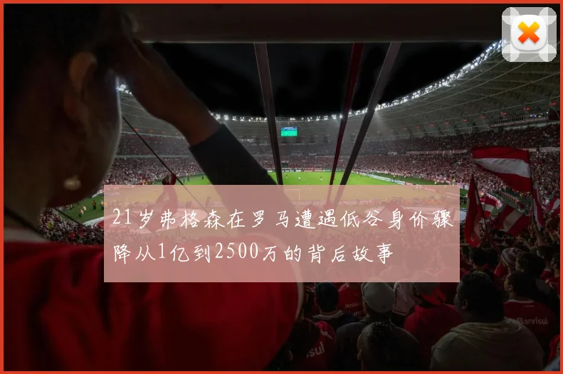 21岁弗格森在罗马遭遇低谷身价骤降从1亿到2500万的背后故事