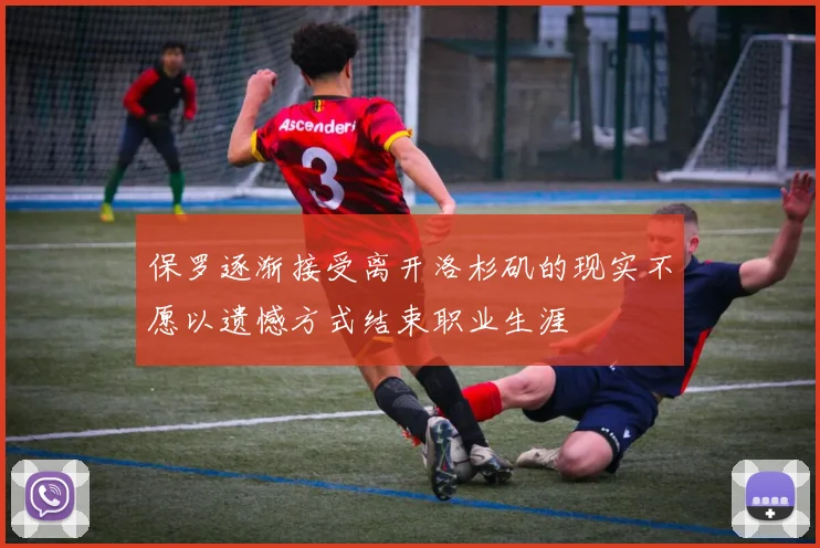 保罗逐渐接受离开洛杉矶的现实不愿以遗憾方式结束职业生涯