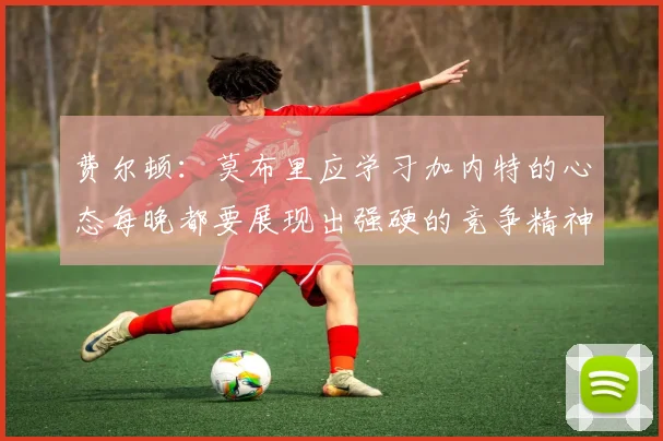 费尔顿：莫布里应学习加内特的心态每晚都要展现出强硬的竞争精神