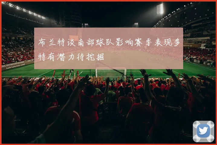 布兰特谈南部球队影响赛季表现多特有潜力待挖掘