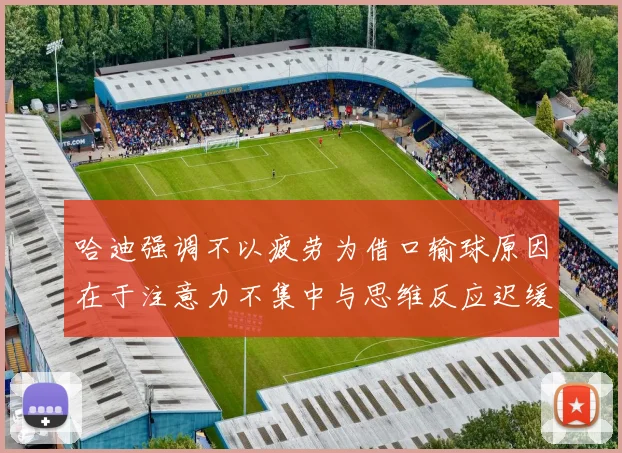 哈迪强调不以疲劳为借口输球原因在于注意力不集中与思维反应迟缓