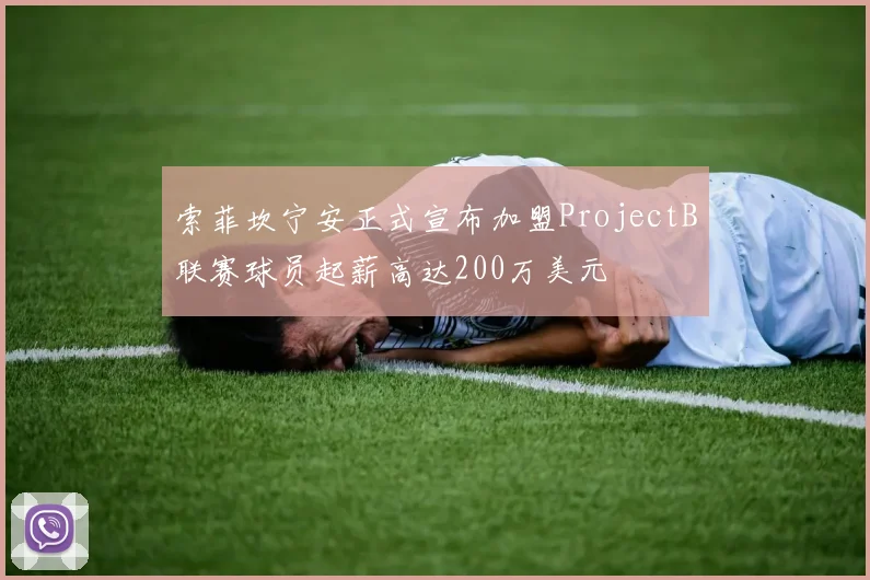 索菲坎宁安正式宣布加盟ProjectB联赛球员起薪高达200万美元